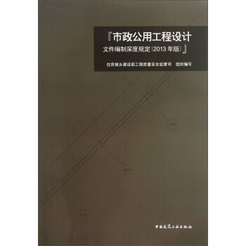 正版 市政公用工程设计文件编制深度规定 97871121
