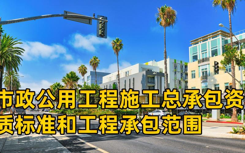 市政公用工程施工总承包资质标准和工程承包范围是什么?