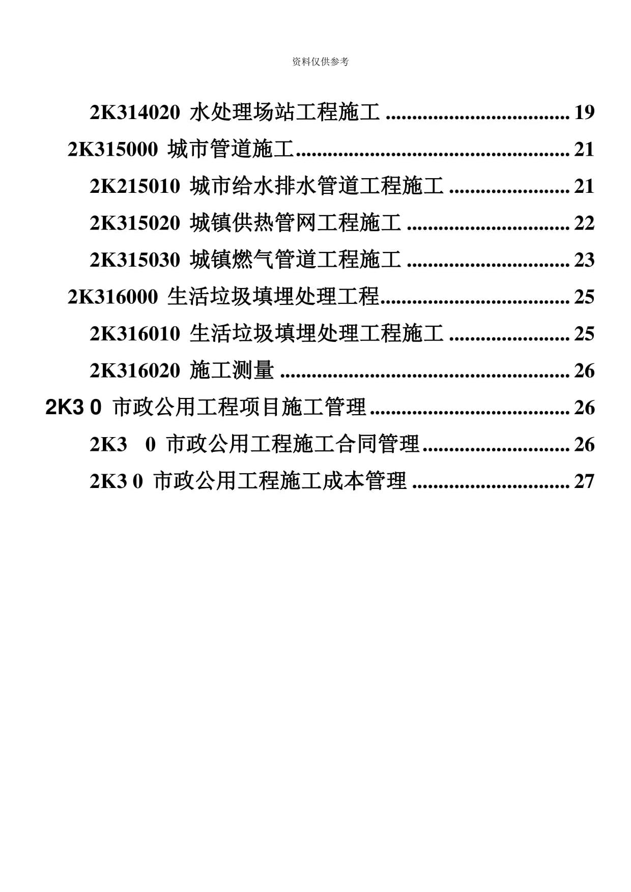 2020年度二级建造师考试市政公用工程管理与实务章节练习题