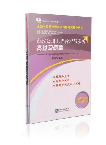 全国一级建造师执业资格考试辅导丛书 市政公用工程管理与实务高过