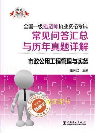 2014电力版全国一级建造师执业资格考试市政公用工程管理与实务
